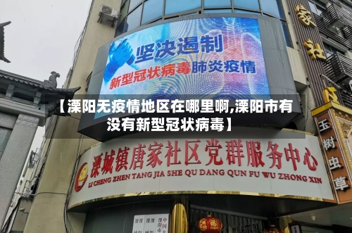 【溧阳无疫情地区在哪里啊,溧阳市有没有新型冠状病毒】