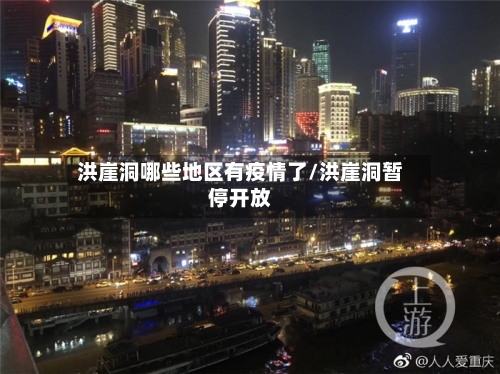 洪崖洞哪些地区有疫情了/洪崖洞暂停开放