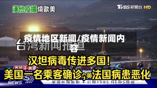 疫情地区新闻/疫情新闻内容