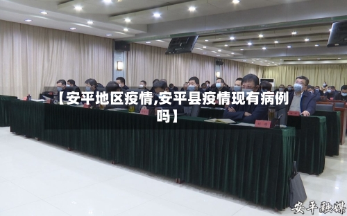 【安平地区疫情,安平县疫情现有病例吗】