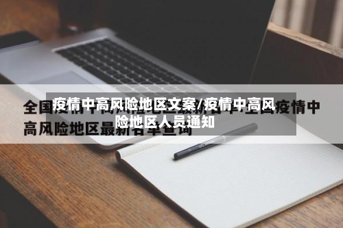 疫情中高风险地区文案/疫情中高风险地区人员通知