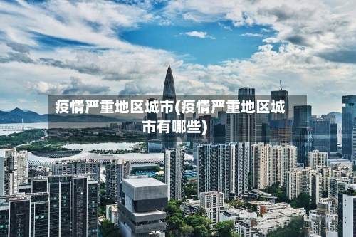 疫情严重地区城市(疫情严重地区城市有哪些)