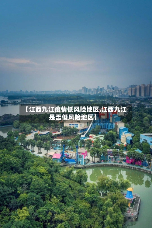 【江西九江疫情低风险地区,江西九江是否低风险地区】