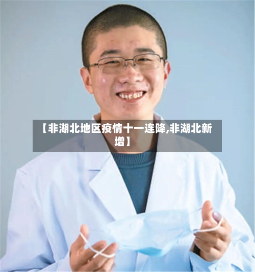 【非湖北地区疫情十一连降,非湖北新增】