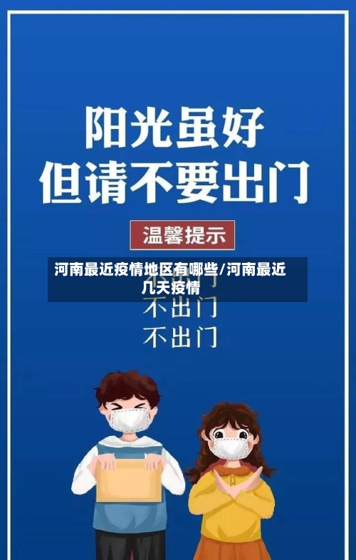 河南最近疫情地区有哪些/河南最近几天疫情