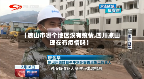 【凉山市哪个地区没有疫情,四川凉山现在有疫情吗】