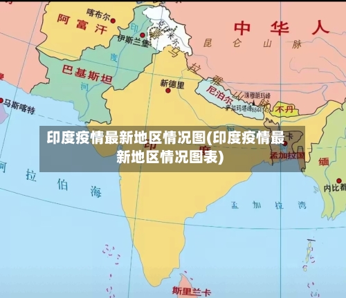 印度疫情最新地区情况图(印度疫情最新地区情况图表)