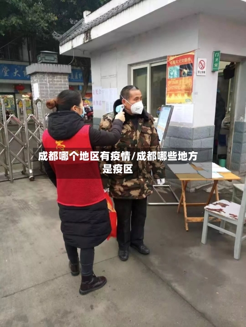 成都哪个地区有疫情/成都哪些地方是疫区