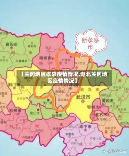 【黄冈地区孝感疫情情况,湖北黄冈地区疫情情况】