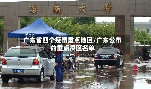 广东省四个疫情重点地区/广东公布的重点疫区名单