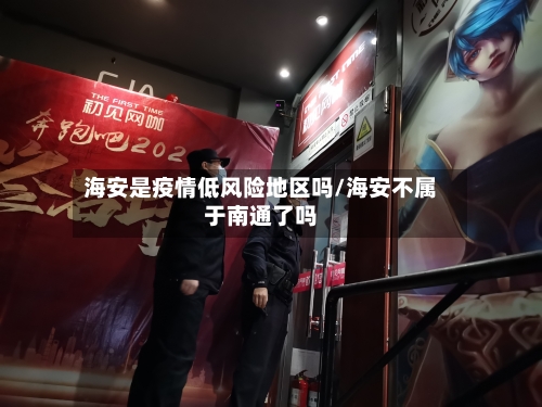 海安是疫情低风险地区吗/海安不属于南通了吗