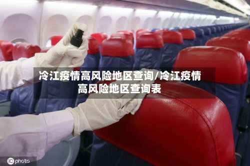 冷江疫情高风险地区查询/冷江疫情高风险地区查询表