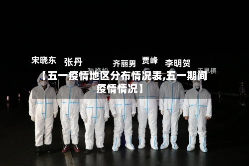 【五一疫情地区分布情况表,五一期间疫情情况】