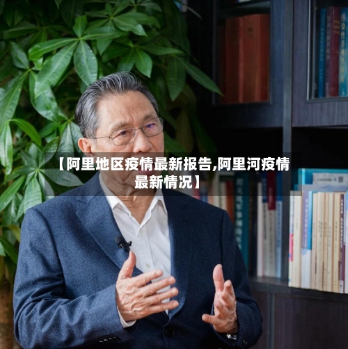【阿里地区疫情最新报告,阿里河疫情最新情况】