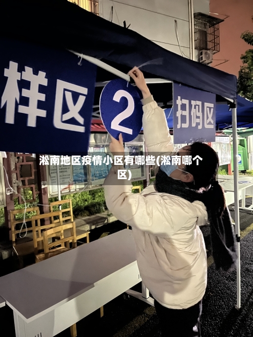淞南地区疫情小区有哪些(淞南哪个区)