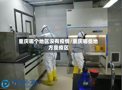 重庆哪个地区没有疫情/重庆哪些地方是疫区