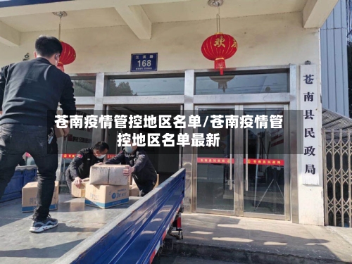 苍南疫情管控地区名单/苍南疫情管控地区名单最新
