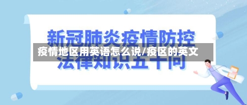 疫情地区用英语怎么说/疫区的英文