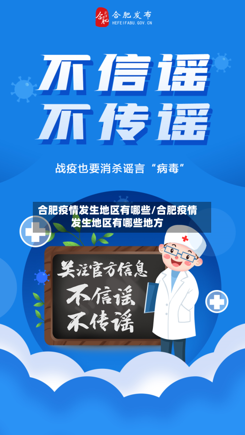 合肥疫情发生地区有哪些/合肥疫情发生地区有哪些地方