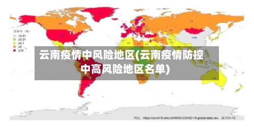 云南疫情中风险地区(云南疫情防控中高风险地区名单)