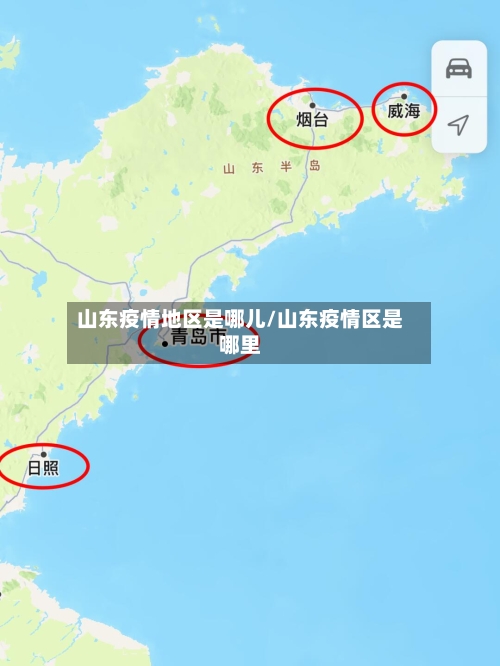 山东疫情地区是哪儿/山东疫情区是哪里