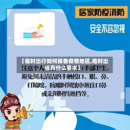 【临时出行如何报备疫情地区,临时出省有什么要求】