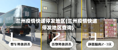 兰州疫情快递停发地区(兰州疫情快递停发地区查询)