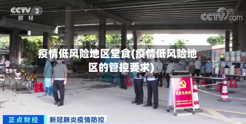 疫情低风险地区堂食(疫情低风险地区的管控要求)