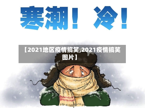 【2021地区疫情搞笑,2021疫情搞笑图片】