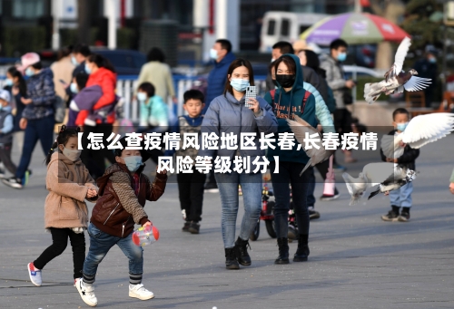 【怎么查疫情风险地区长春,长春疫情风险等级划分】