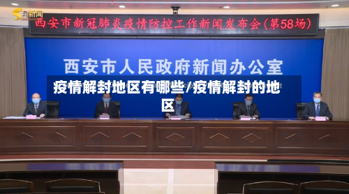 疫情解封地区有哪些/疫情解封的地区