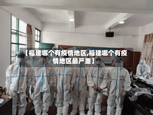 【福建哪个有疫情地区,福建哪个有疫情地区最严重】