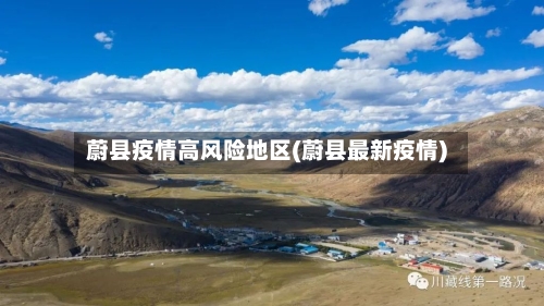 蔚县疫情高风险地区(蔚县最新疫情)
