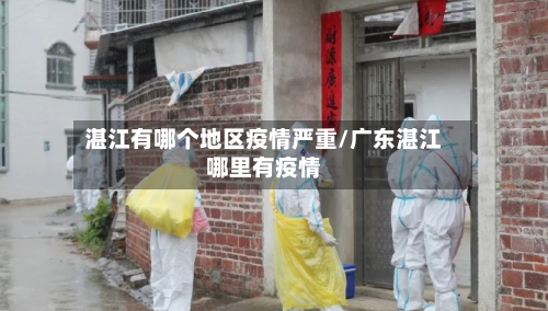 湛江有哪个地区疫情严重/广东湛江哪里有疫情