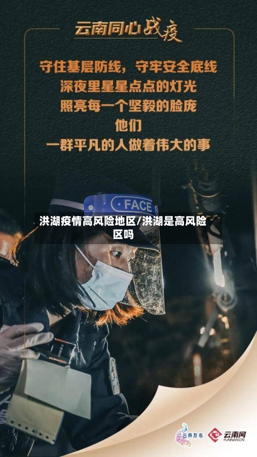 洪湖疫情高风险地区/洪湖是高风险区吗
