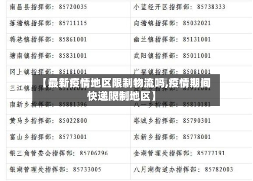 【最新疫情地区限制物流吗,疫情期间快递限制地区】