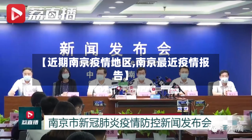 【近期南京疫情地区,南京最近疫情报告】