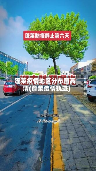 蓬莱疫情地区分布图高清(蓬莱疫情轨迹)