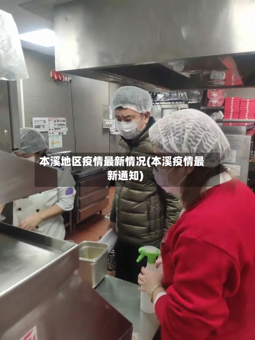 本溪地区疫情最新情况(本溪疫情最新通知)