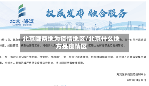 北京哪两地为疫情地区/北京什么地方是疫情区