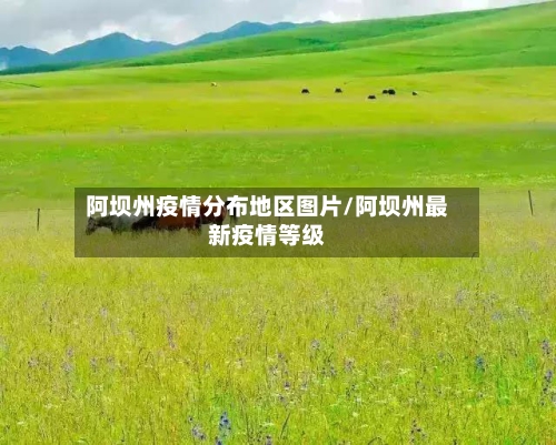 阿坝州疫情分布地区图片/阿坝州最新疫情等级