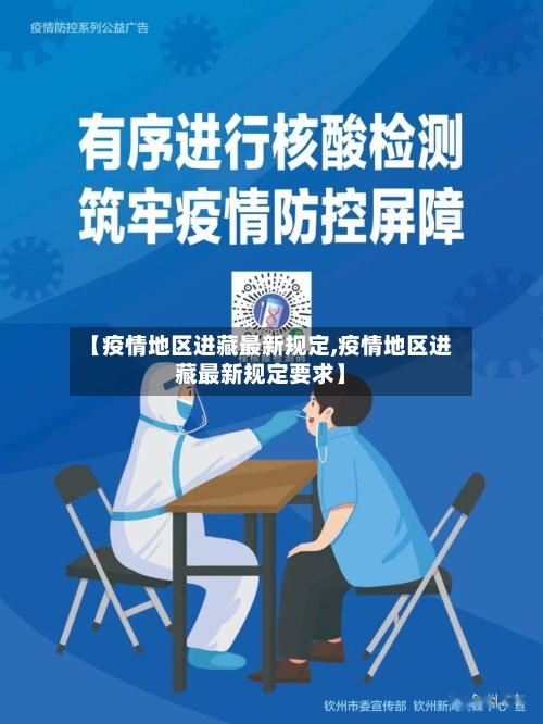 【疫情地区进藏最新规定,疫情地区进藏最新规定要求】