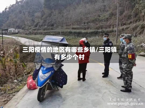三阳疫情的地区有哪些乡镇/三阳镇有多少个村