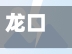 龙口地区疫情最新消息(龙口疫情管控最新消息)