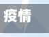 疫情地区捐助物资/疫情各地捐赠物资