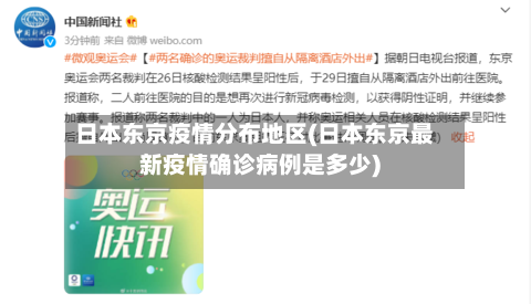 日本东京疫情分布地区(日本东京最新疫情确诊病例是多少)