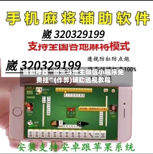辅助神器“微乐斗地主微信小程序免费挂	”(作弊)辅助透视教程-第1张图片