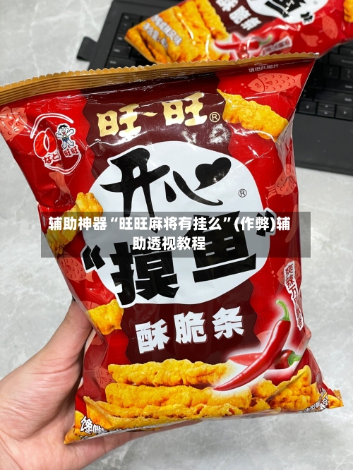 辅助神器“旺旺麻将有挂么”(作弊)辅助透视教程-第1张图片