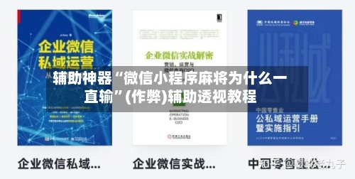 辅助神器“微信小程序麻将为什么一直输”(作弊)辅助透视教程-第1张图片