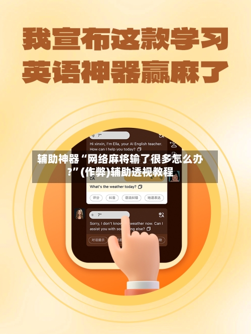 辅助神器“网络麻将输了很多怎么办?”(作弊)辅助透视教程
